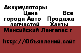 Аккумуляторы 6CT-190L «Standard» › Цена ­ 11 380 - Все города Авто » Продажа запчастей   . Ханты-Мансийский,Лангепас г.